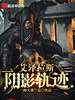 《艾澤拉斯陰影軌跡》