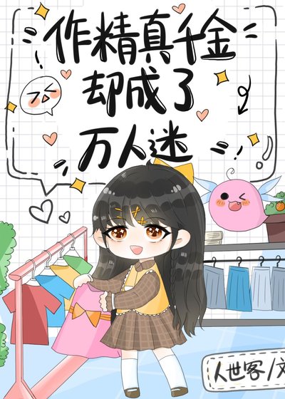 《作精真千金卻成了萬人迷》