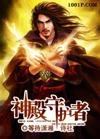 《神殿守護者》