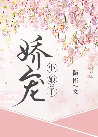 《嬌寵小娘子(重生)》