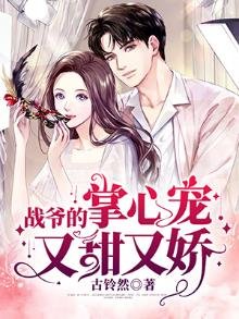 《戰爺的掌心寵又甜又嬌》