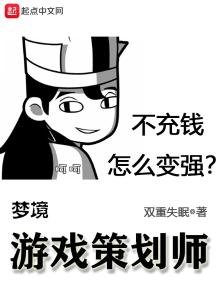 《夢境遊戲策劃師》