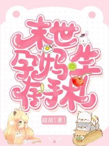 《末世孕媽生存手札》