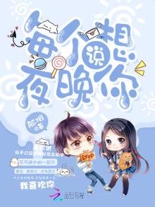 《每個夜晚說想你》