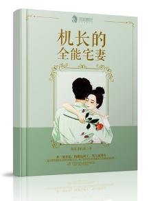 《機長的全能宅妻》