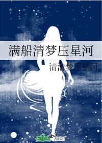 《滿船清夢壓星河》