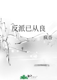 《反派已從良》