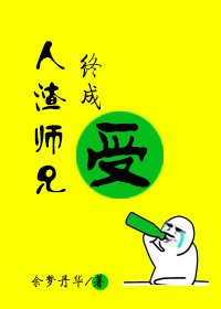 《人渣師兄終成受》