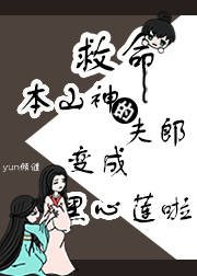 《救命,本山神的夫郎變成黑心蓮啦》