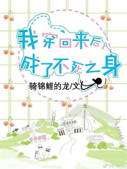 《我穿回來後,成了不死之身》