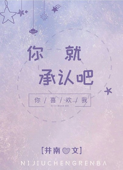 《你就承認吧》