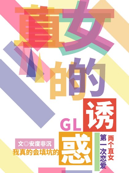 《雙向直女》