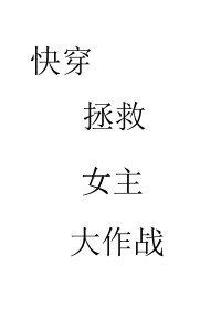 《快穿 拯救愛人大作戰 GL》