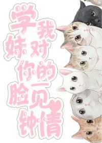《學妹,我對你的“臉”一見鍾情gl》