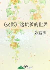 《(火影)這坑爹的世界》