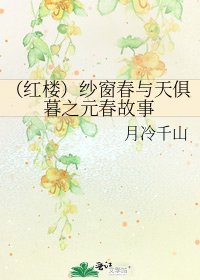 《(紅樓)紗窗春與天俱暮之元春故事》
