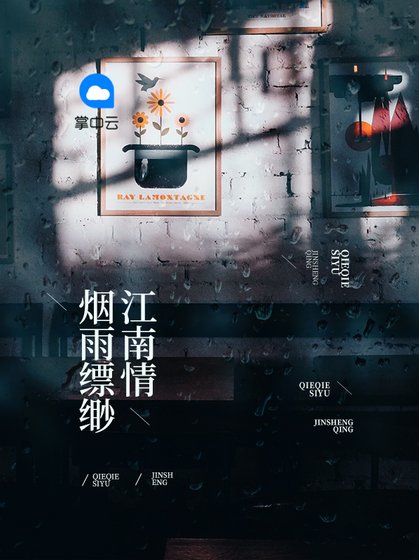 《煙雨縹緲江南情》
