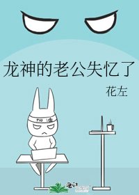 《龍神的老公失憶了》