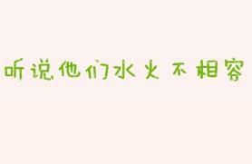 《聽說他們水火不相容》