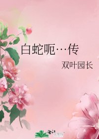 白蛇呃…傳