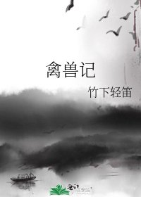 《禽獸記》