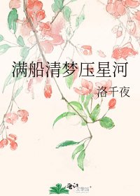 《滿船清夢壓星河》