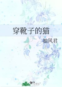 《穿靴子的貓》