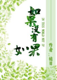 《如果沒有如果》