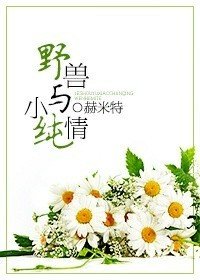 《野獸與小純情》