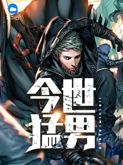 《今世猛男》