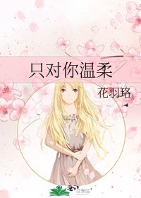 《只對你溫柔》