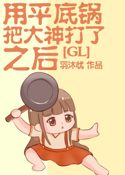 《用平底鍋把大神打了之後》