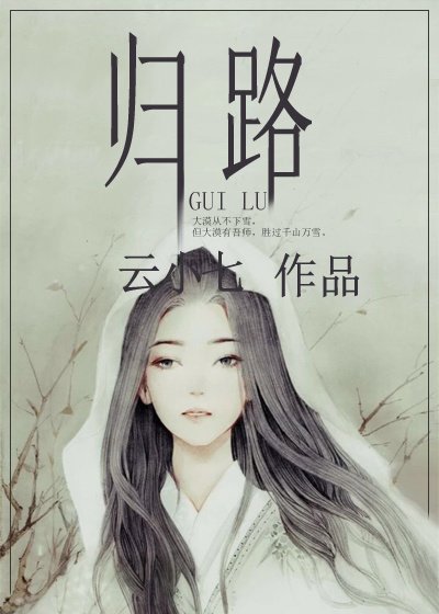 《歸路》