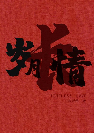 《歲月長情》