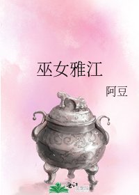 《巫女雅江》