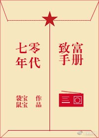 《七零年代致富手冊》