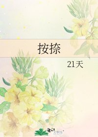 《按捺》