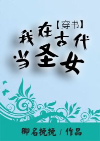 《(穿書)我在古代當聖女》