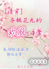 《(清穿)與桃花九的歡脫日常》