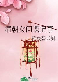 《清朝女間諜記事》