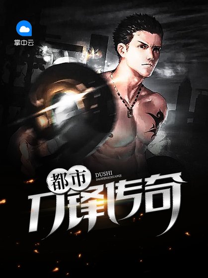 《都市刀鋒傳奇》