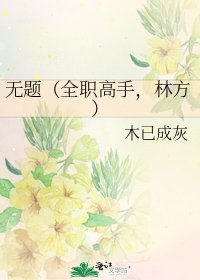 《無題(全職高手,林方)》