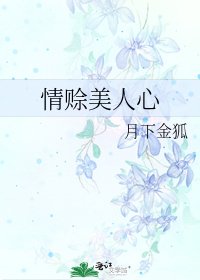 《情賒美人心》