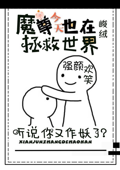《魔尊每天都在做優秀仙門弟子》