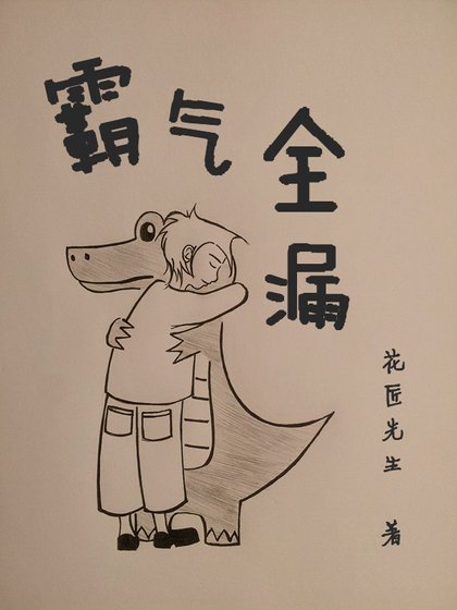 《霸氣全漏》
