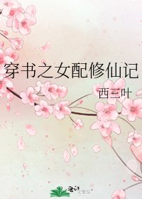 《穿書之女配修仙記》
