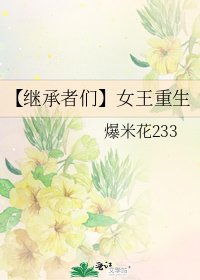 【繼承者們】女王重生
