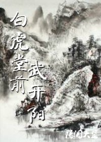 《白虎堂前武開陽》