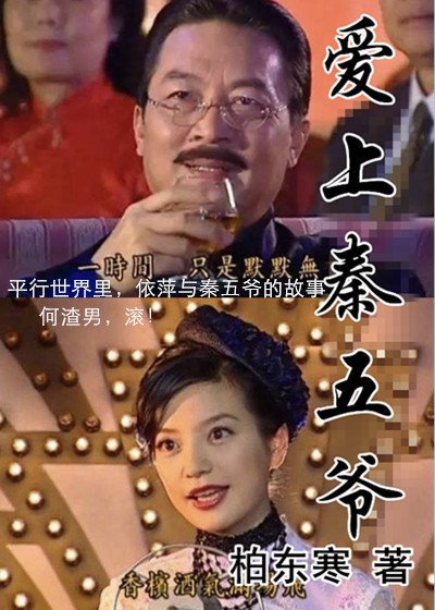 《情深同人丨愛上秦五爺》