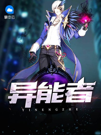 《異能者》
